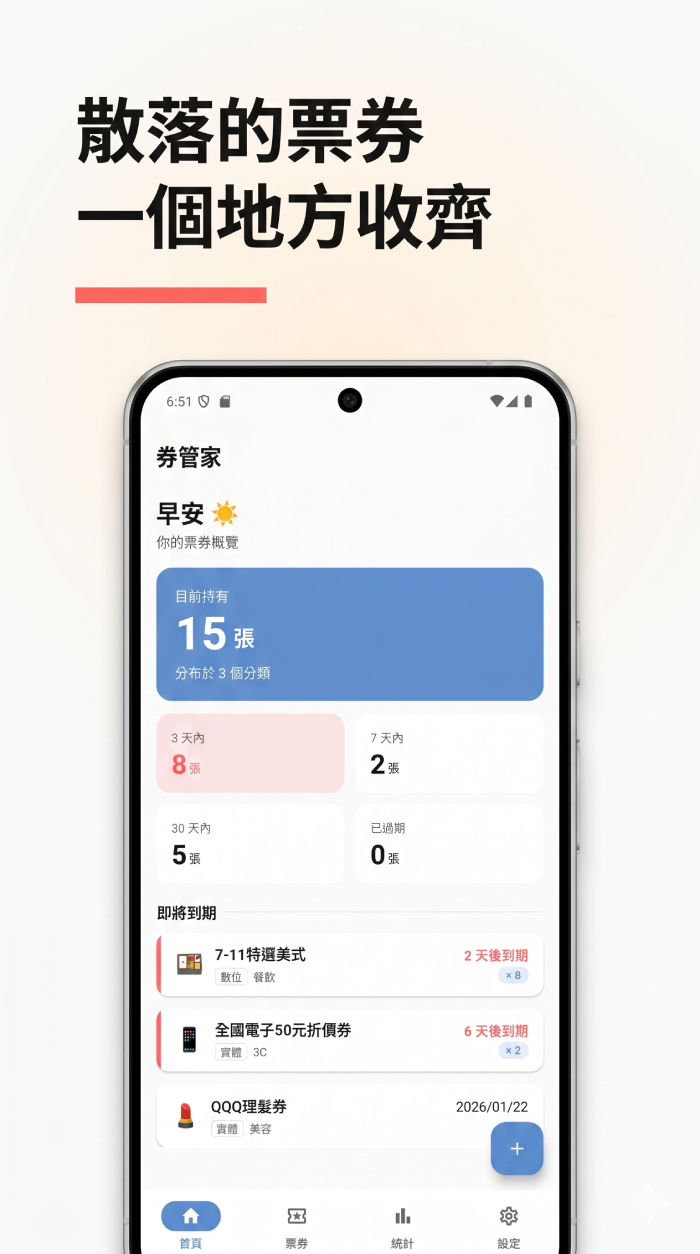Android App:把散落的票券一個地方收齊