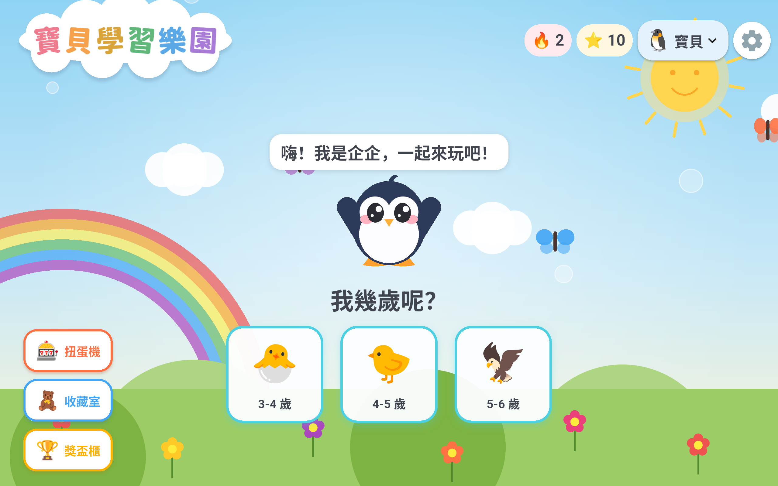 選擇年齡:3–4 / 4–5 / 5–6 歲的主題世界